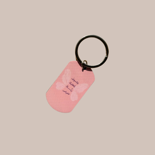 Key Chain - ولسوف يعطيك ربك فترضى